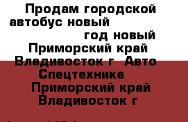 Продам городской автобус новый Hyundai Aero City 540 2011 год новый - Приморский край, Владивосток г. Авто » Спецтехника   . Приморский край,Владивосток г.